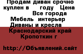 Продам диван срочно куплен в 2016году › Цена ­ 1 500 - Все города Мебель, интерьер » Диваны и кресла   . Краснодарский край,Кропоткин г.